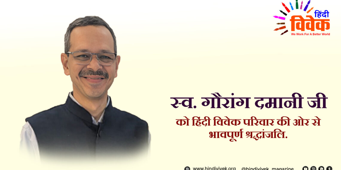 गौरांग दमानी जी का स्वर्गवास