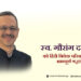 गौरांग दमानी जी का स्वर्गवास