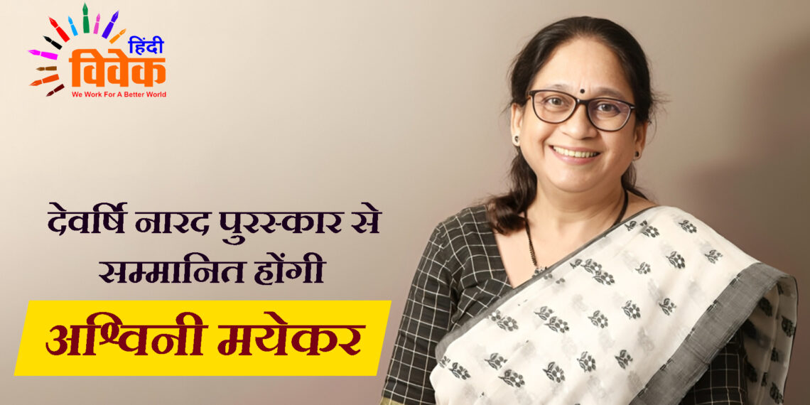 देवर्षि नारद पुरस्कार से सम्मानित होंगी अश्विनी मयेकर