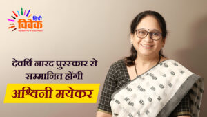 देवर्षि नारद पुरस्कार से सम्मानित होंगी अश्विनी मयेकर