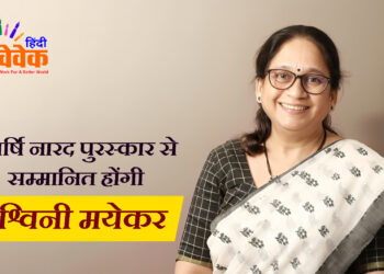 देवर्षि नारद पुरस्कार से सम्मानित होंगी अश्विनी मयेकर