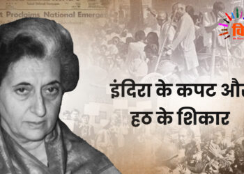 इंदिरा के कपट और हठ के शिकार