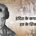 इंदिरा के कपट और हठ के शिकार