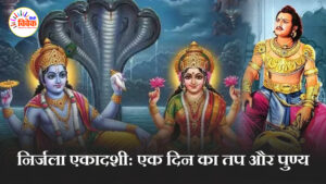 निर्जला एकादशी: एक दिन का तप और पुण्य