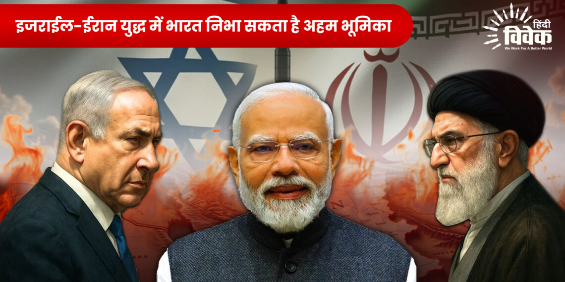 इजराईल-ईरान युद्ध में भारत निभा सकता है अहम भूमिका