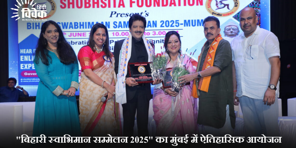 “बिहारी स्वाभिमान सम्मेलन २०२५” का मुंबई में ऐतिहासिक आयोजन