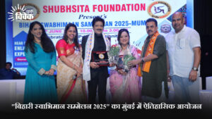 "बिहारी स्वाभिमान सम्मेलन २०२५" का मुंबई में ऐतिहासिक आयोजन