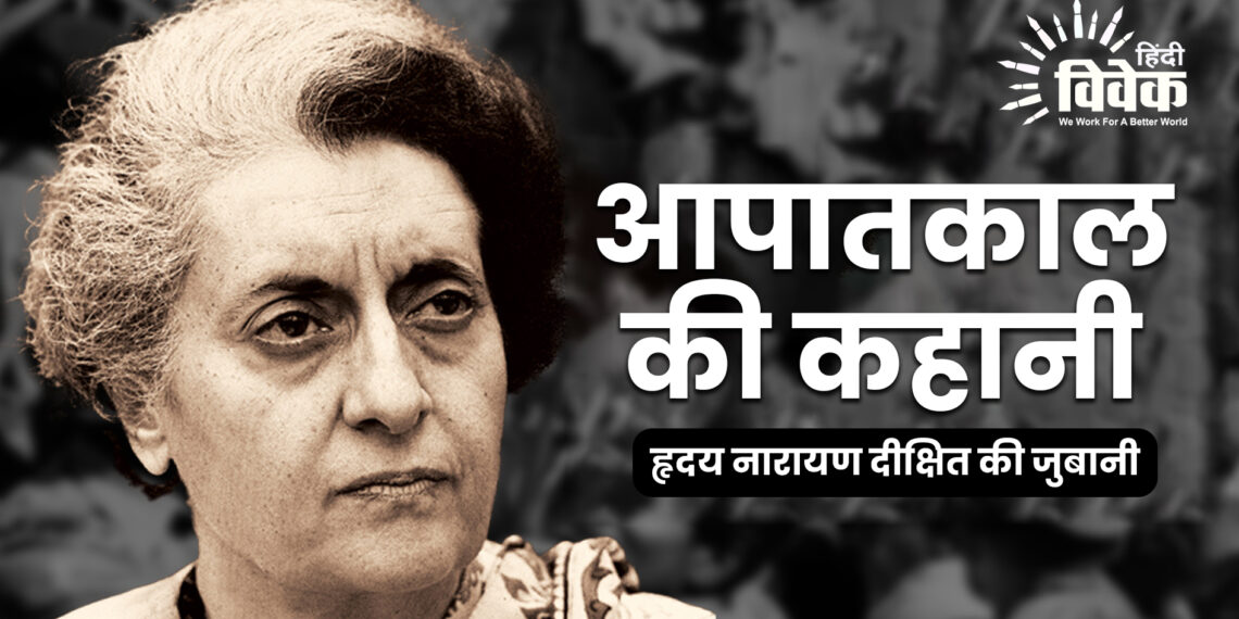 आपातकाल की कहानी हृदय नारायण दीक्षित की जुबानी