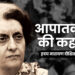 आपातकाल की कहानी हृदय नारायण दीक्षित की जुबानी