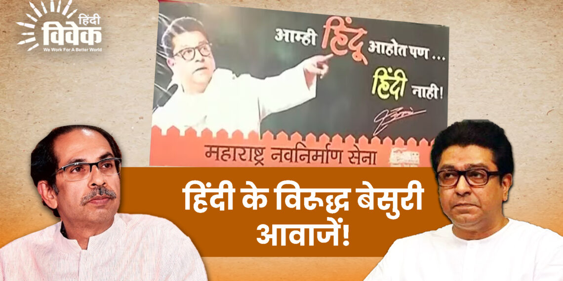 हिंदी के विरूद्ध बेसुरी आवाजें!