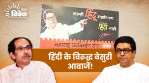 हिंदी के विरूद्ध बेसुरी आवाजें!