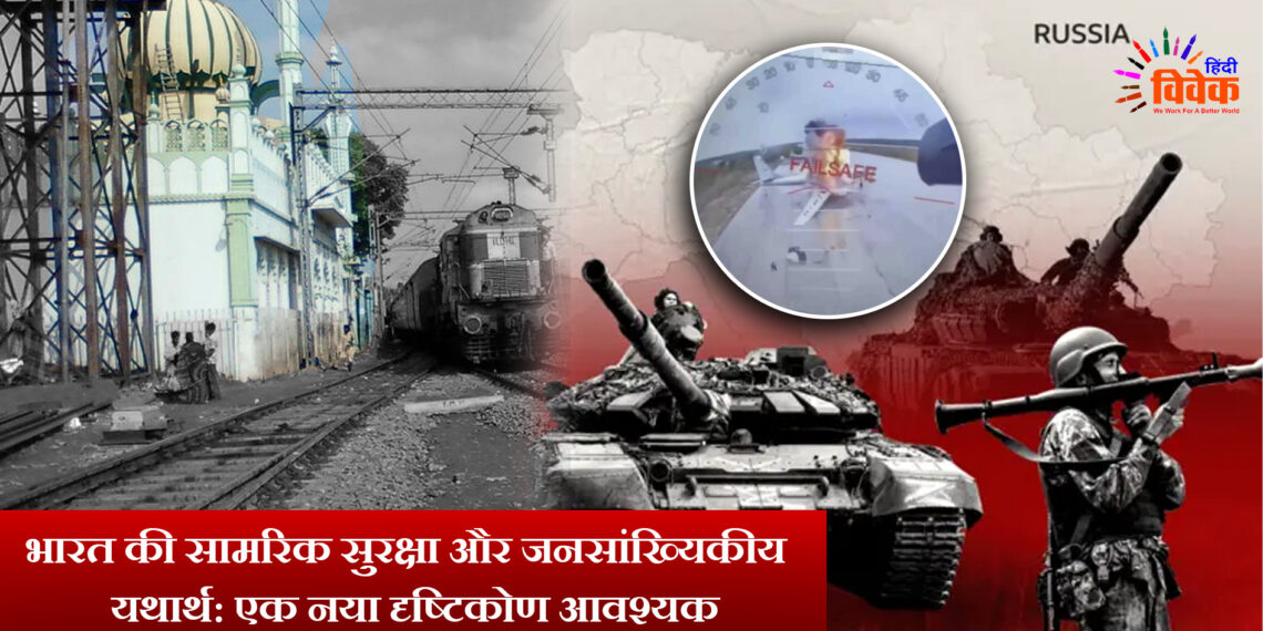 भारत की सामरिक सुरक्षा और जनसांख्यिकीय यथार्थ: एक नया दृष्टिकोण आवश्यक