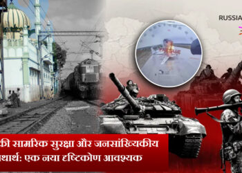 भारत की सामरिक सुरक्षा और जनसांख्यिकीय यथार्थ: एक नया दृष्टिकोण आवश्यक