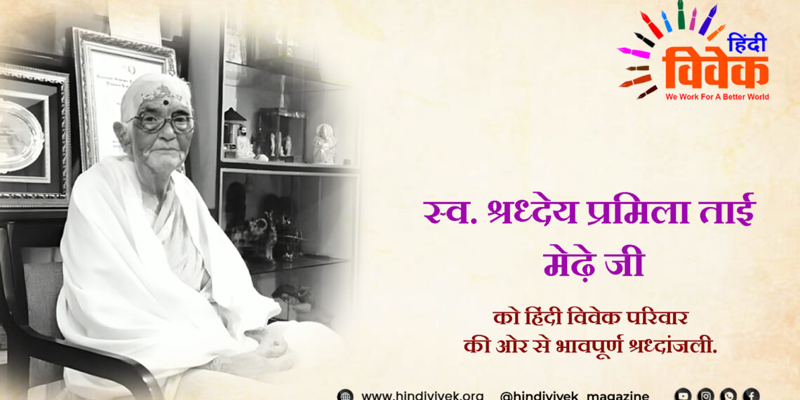 श्रध्देय प्रमिलाताई जी नही रही…!