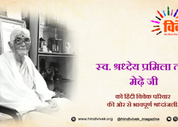 श्रध्देय प्रमिलाताई जी नही रही…!