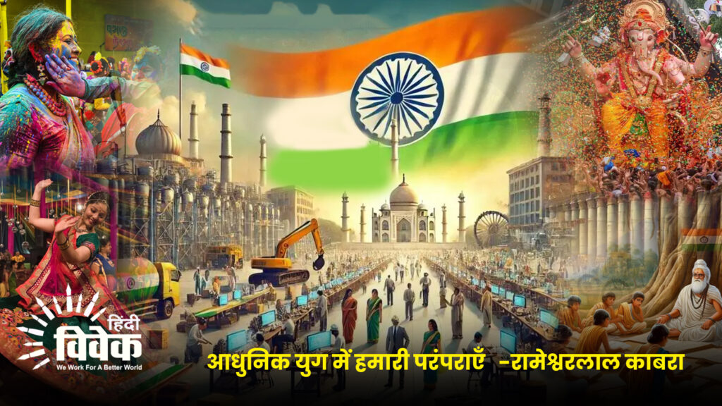 आधुनिक युग में हमारी परंपराएँ -रामेश्वरलाल काबरा