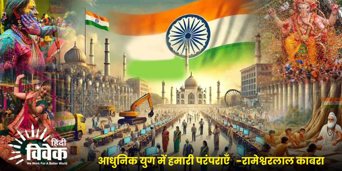 आधुनिक युग में हमारी परंपराएँ -रामेश्वरलाल काबरा