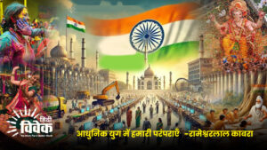 आधुनिक युग में हमारी परंपराएँ -रामेश्वरलाल काबरा