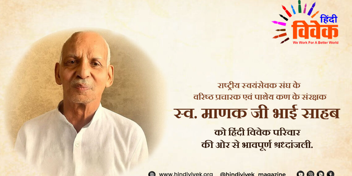 कोटि-कोटि नमन, मौन तपस्वी माणक जी भाईसाहब…