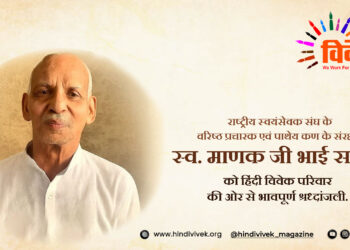 कोटि-कोटि नमन, मौन तपस्वी माणक जी भाईसाहब…