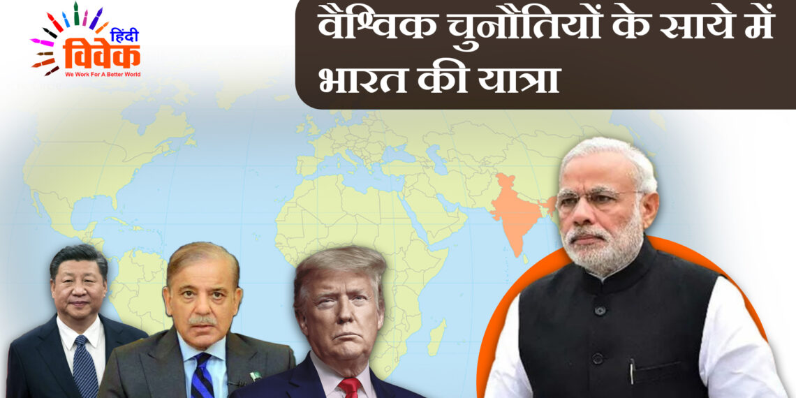 वैश्विक चुनौतियों के साये में  भारत की यात्रा