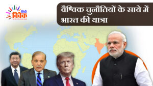वैश्विक चुनौतियों के साये में  भारत की यात्रा
