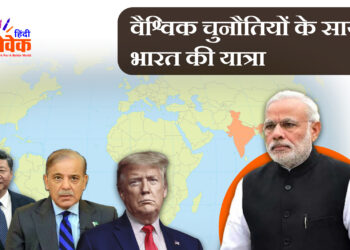 वैश्विक चुनौतियों के साये में  भारत की यात्रा