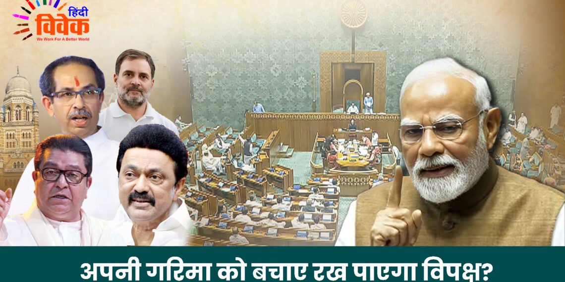 अपनी गरिमा को बचाए रख पाएगा विपक्ष?