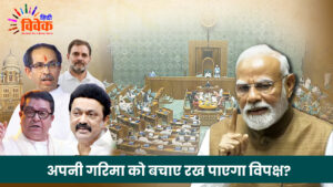 अपनी गरिमा को बचाए रख पाएगा विपक्ष?