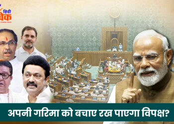 अपनी गरिमा को बचाए रख पाएगा विपक्ष?