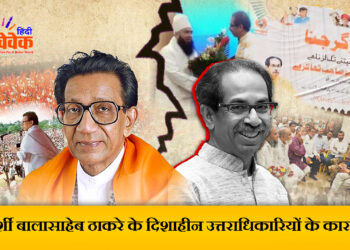 दूरदर्शी बालासाहेब ठाकरे के दिशाहीन उत्तराधिकारियों के कारण…?