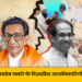 दूरदर्शी बालासाहेब ठाकरे के दिशाहीन उत्तराधिकारियों के कारण…?
