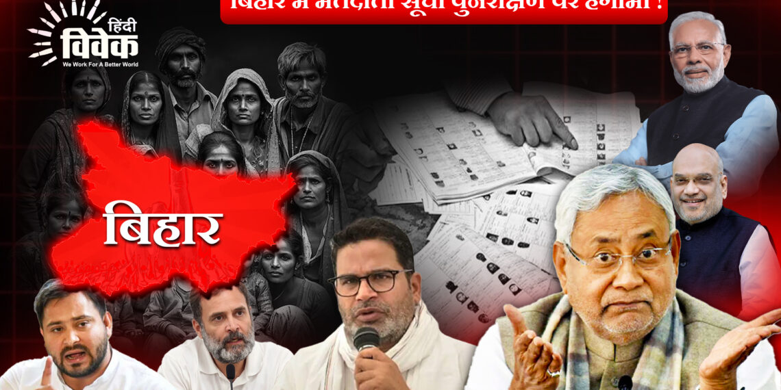 बिहार में मतदाता सूची पुनरीक्षण पर हंगामा !