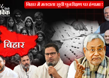 बिहार में मतदाता सूची पुनरीक्षण पर हंगामा !