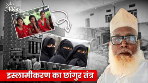 इस्लामीकरण का छांगुर तंत्र
