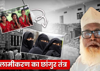 इस्लामीकरण का छांगुर तंत्र