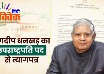 जगदीप धनखड़ का उपराष्ट्रपति पद से त्यागपत्र