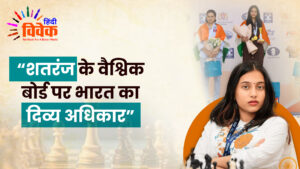 शतरंज के वैश्विक बोर्ड पर भारत का दिव्य अधिकार