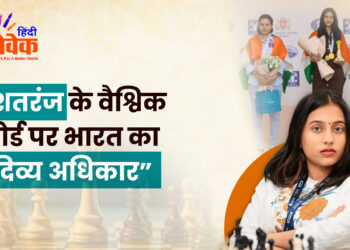 शतरंज के वैश्विक बोर्ड पर भारत का दिव्य अधिकार