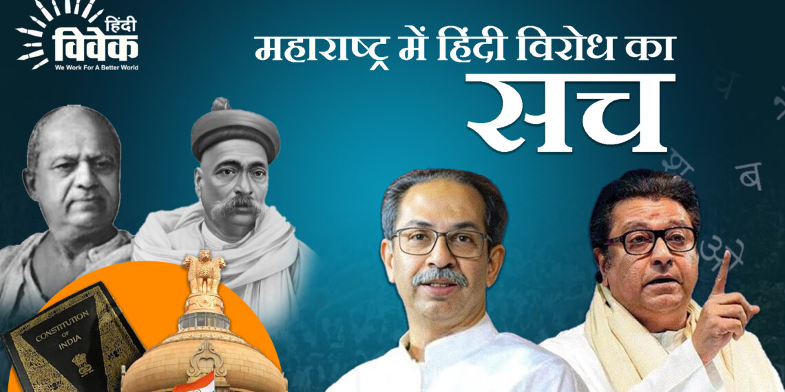 महाराष्ट्र में हिंदी विरोध का सच