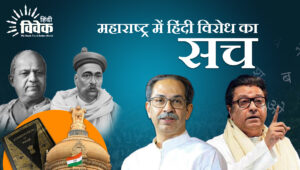 महाराष्ट्र में हिंदी विरोध का सच