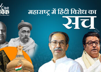 महाराष्ट्र में हिंदी विरोध का सच