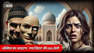 अस्मिता का अपहरण: 'लव जिहाद' की ISIS शैली