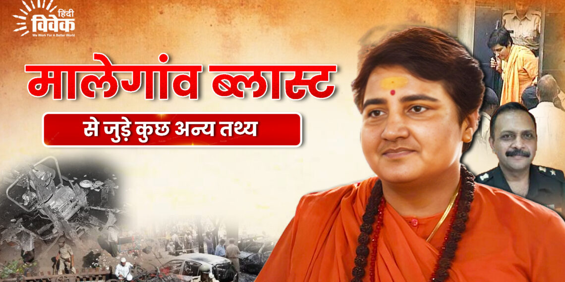 मालेगांव ब्लास्ट से जुड़े कुछ अन्य तथ्य