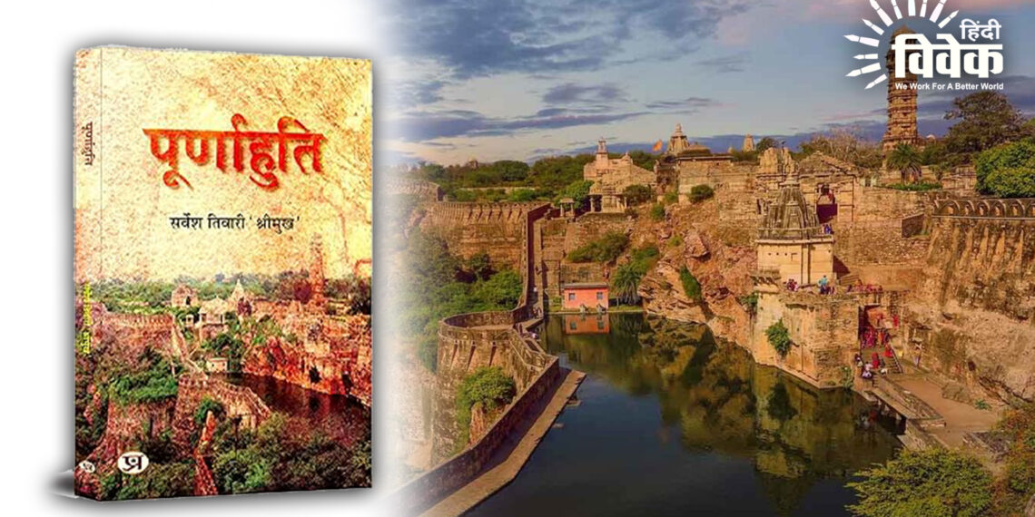 एतिहासिक सत्य को उजागर करता पूर्णाहुति! उपन्यास