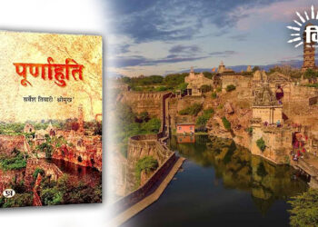 एतिहासिक सत्य को उजागर करता पूर्णाहुति! उपन्यास