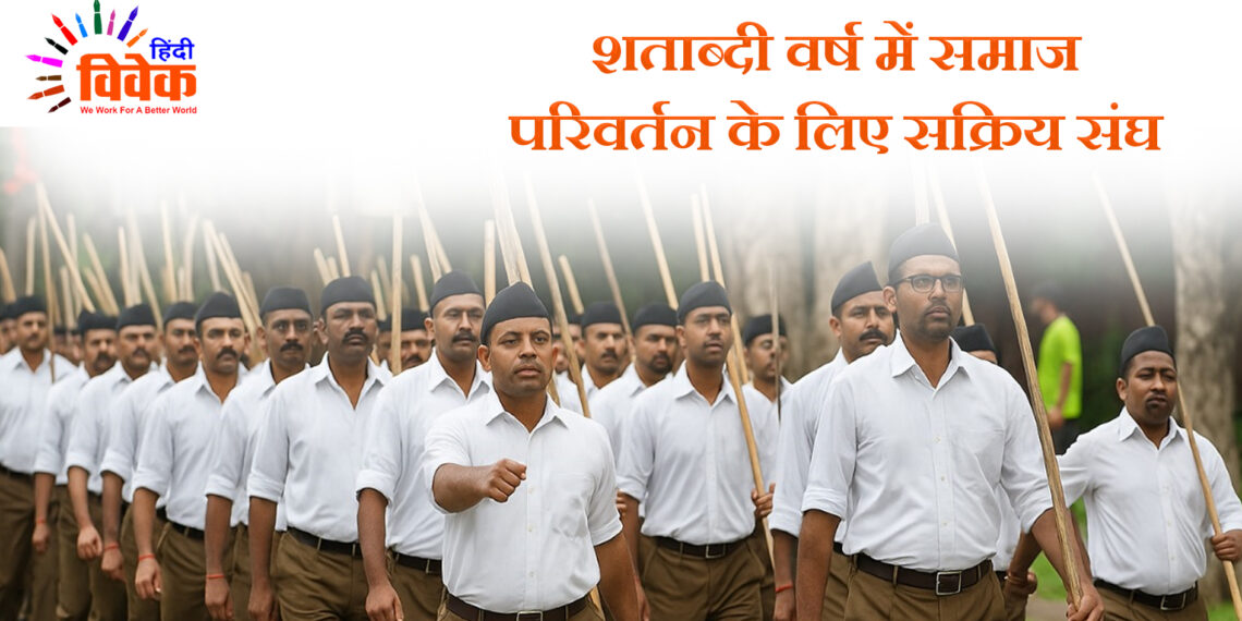 शताब्दी वर्ष में समाज परिवर्तन के लिए सक्रिय संघ