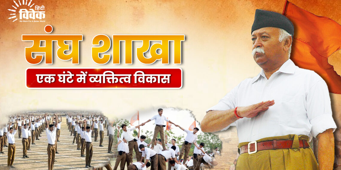 संघ शाखा :एक घंटे में व्यक्तित्व विकास