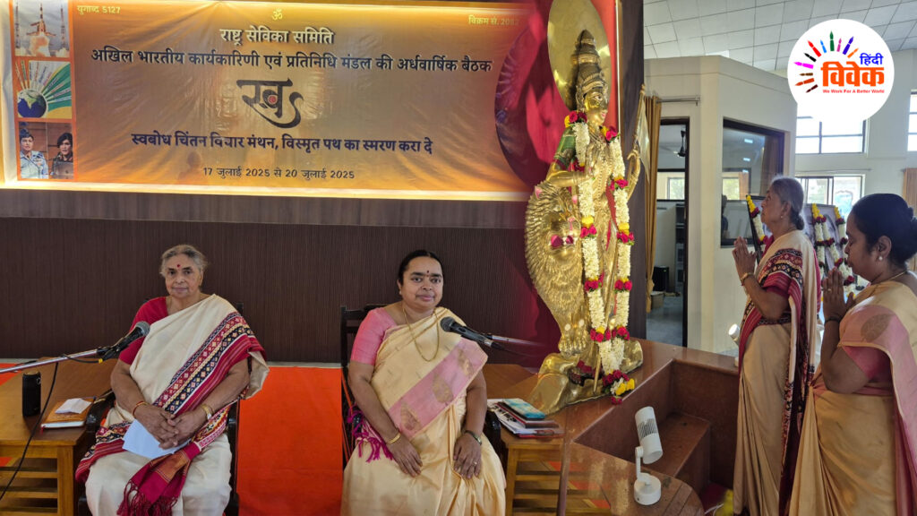 राष्ट्र सेविका समिति की त्रिदिवसीय अर्धवार्षिक बैठक