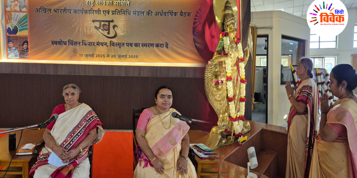 राष्ट्र सेविका समिति की त्रिदिवसीय अर्धवार्षिक बैठक